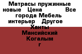 Матрасы пружинные новые › Цена ­ 4 250 - Все города Мебель, интерьер » Другое   . Ханты-Мансийский,Когалым г.